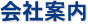 貸し店舗専門の東京興発株式会社 会社案内