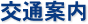 貸し店舗なら東京興発株式会社｜交通案内
