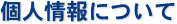 貸し店舗なら東京興発株式会社｜個人情報について