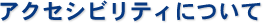 貸し店舗なら東京興発株式会社｜アクセシビリティについて